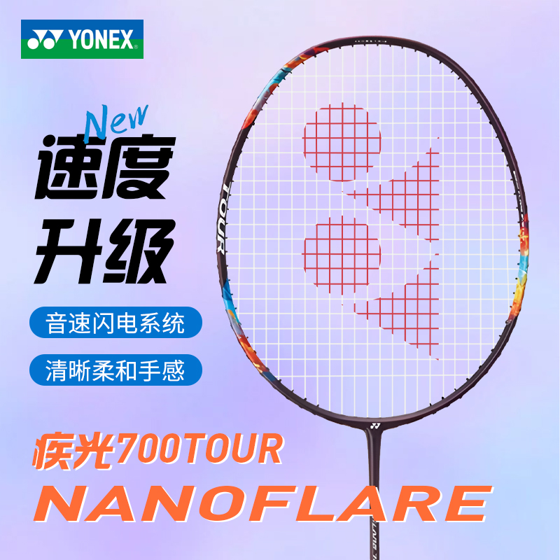 YONEX/尤尼克斯羽毛球疾光700tour专业耐打进攻超轻碳素羽毛球拍