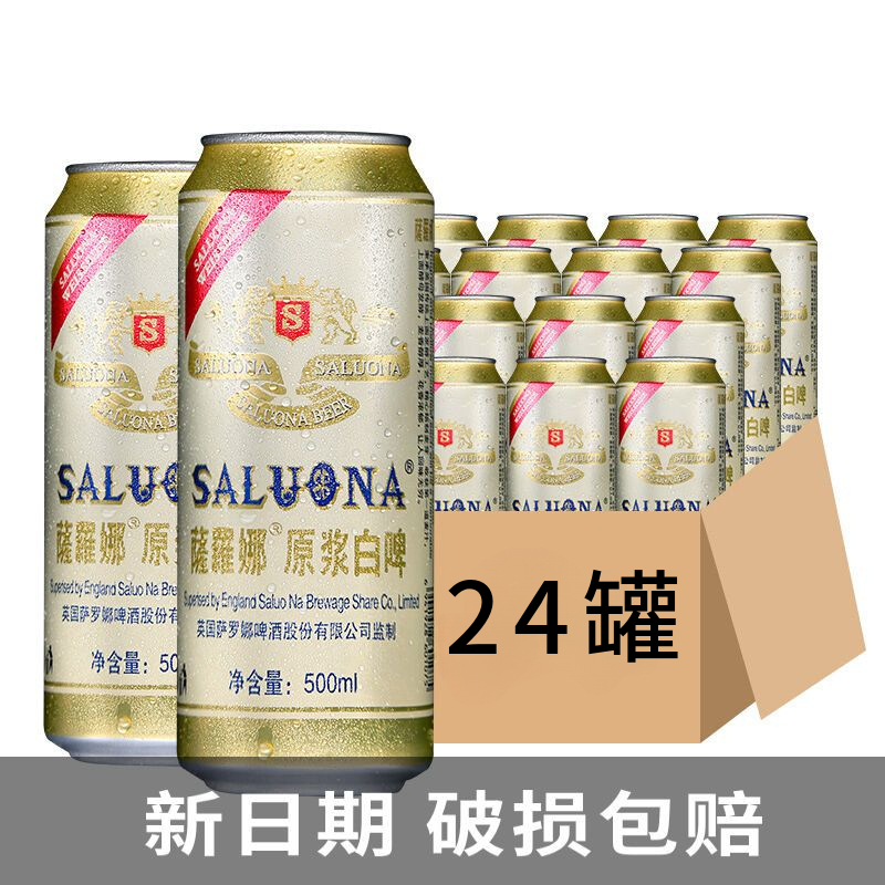 萨罗娜原浆白啤黑啤酒精酿啤酒500ml*24罐整箱