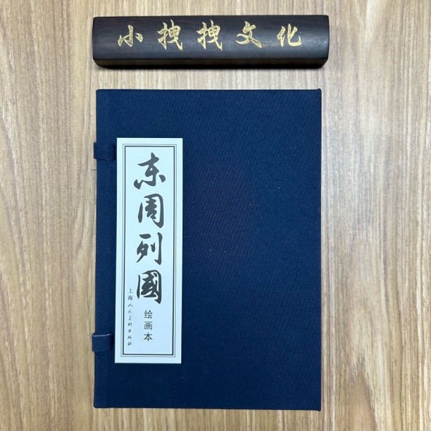 东周列国 绘画本全套 30册 函套  上海人美 紫皮 5几年底稿再版