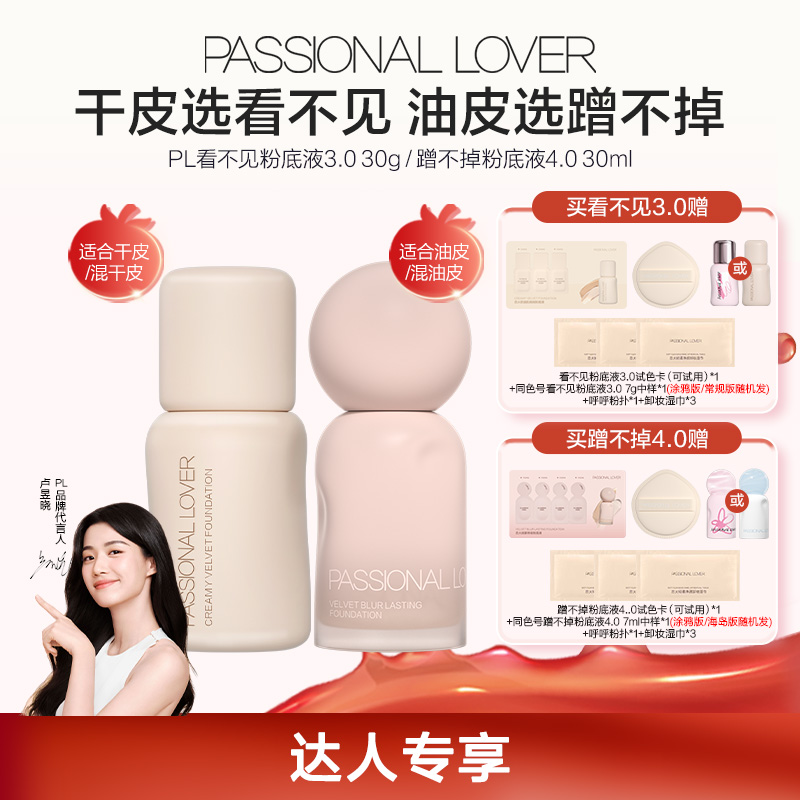 【官方正品】PL蹭不掉粉底液4.0看不见3.0混干油皮控油持妆遮瑕美妆