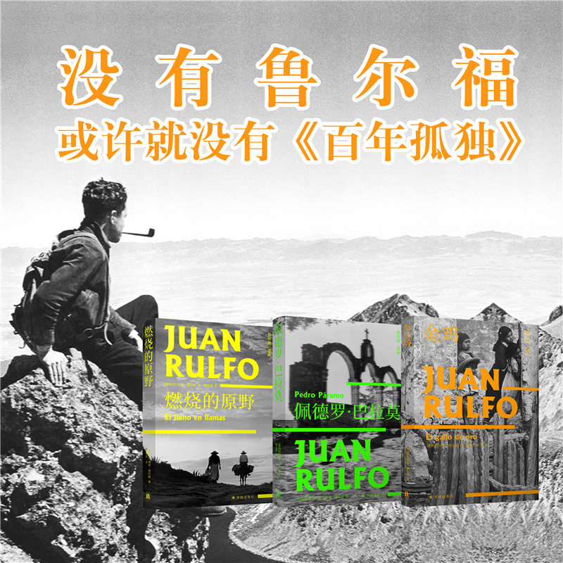 【拉美文学】鲁尔福三部曲燃烧的原野/佩德罗·巴拉莫/金鸡