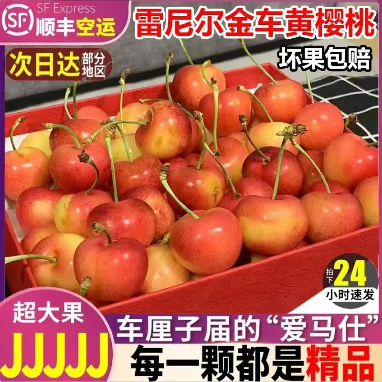 【速发】空运智利进口雷尼尔车厘子|J||JJ||3J||4J| 内附果径卡