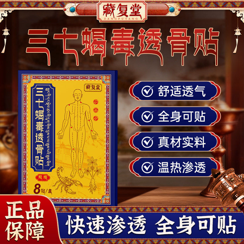 【官方正品】藏复堂三七蝎毒透骨贴肩颈腰膝腰椎颈椎缓解肩周不适贴
