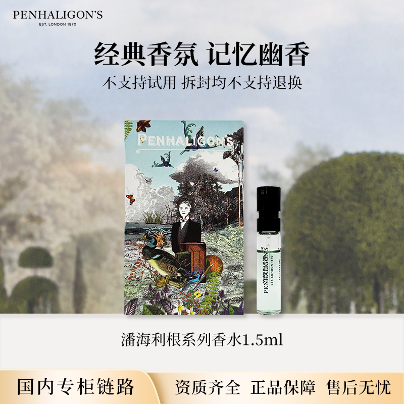 潘海利根系列香水1.5ml 兽首/黑玫瑰/杜松琴酒/牧羊少年 专柜小样