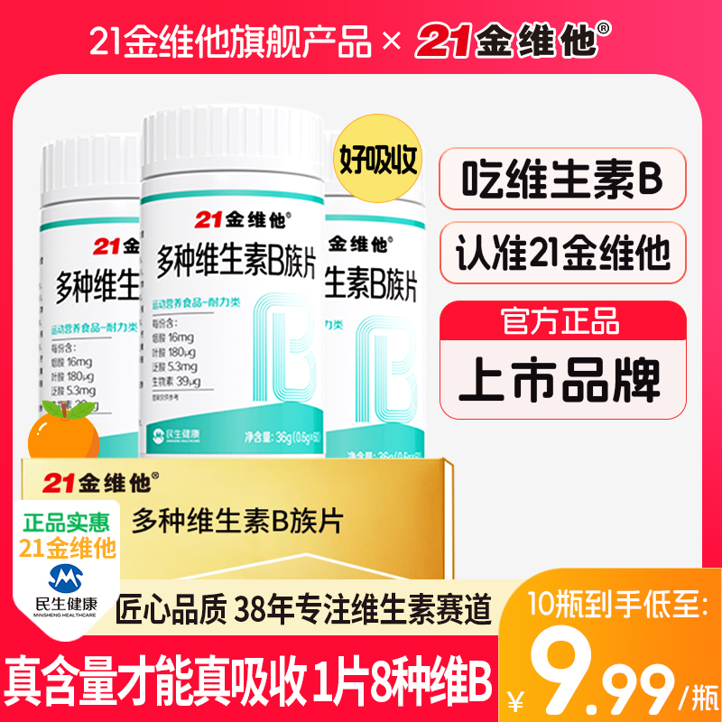 21金维他维生素B族b1b2b6b12生物素8种VB甜橙口感真含量官方旗舰