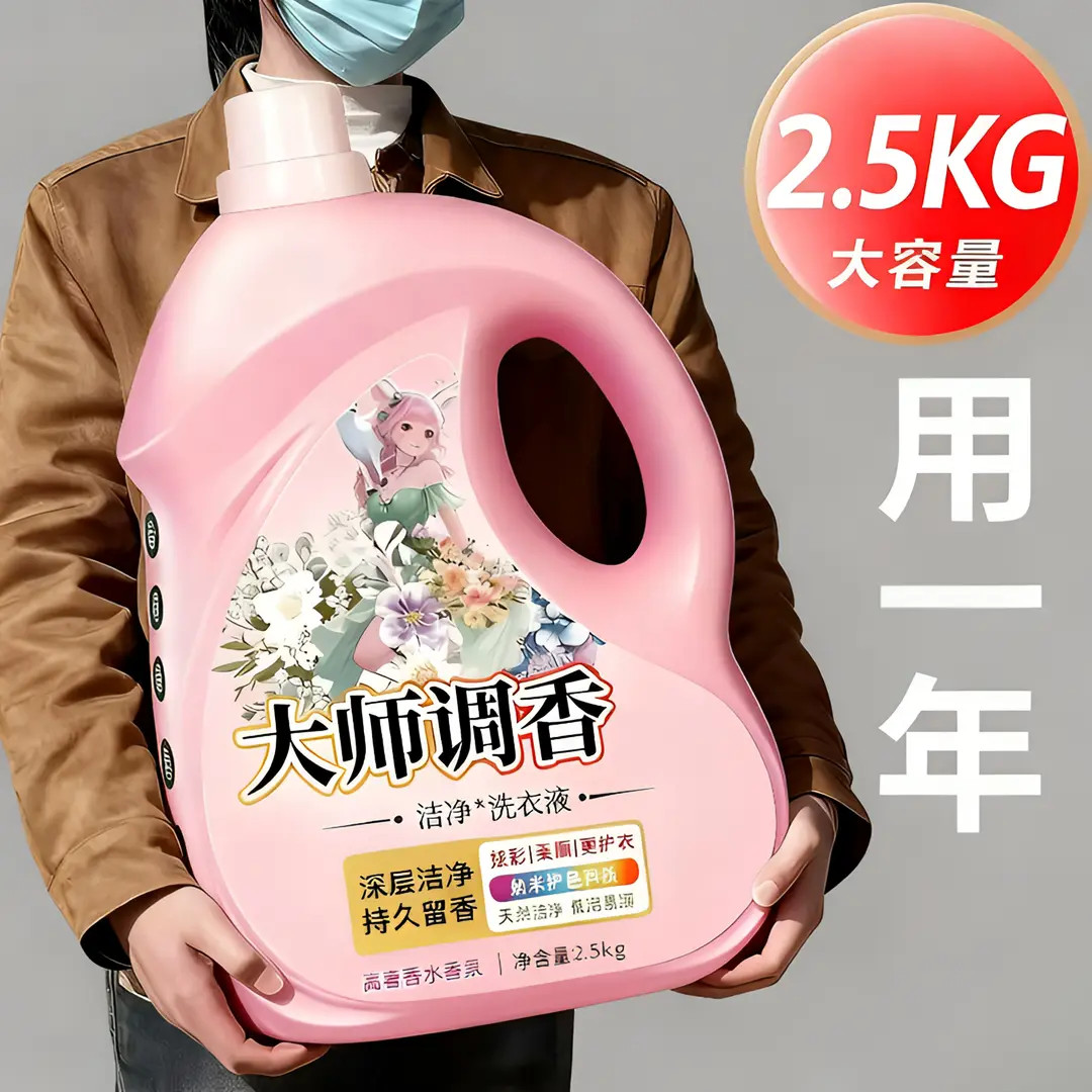大师调香香水洗衣液5斤装大桶持久留香去渍去油低泡易漂祛除顽渍