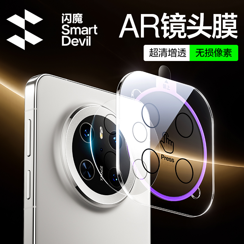 闪魔适用pura80华为mate70Pro/小米15spro14Pro镜头膜保护贴膜