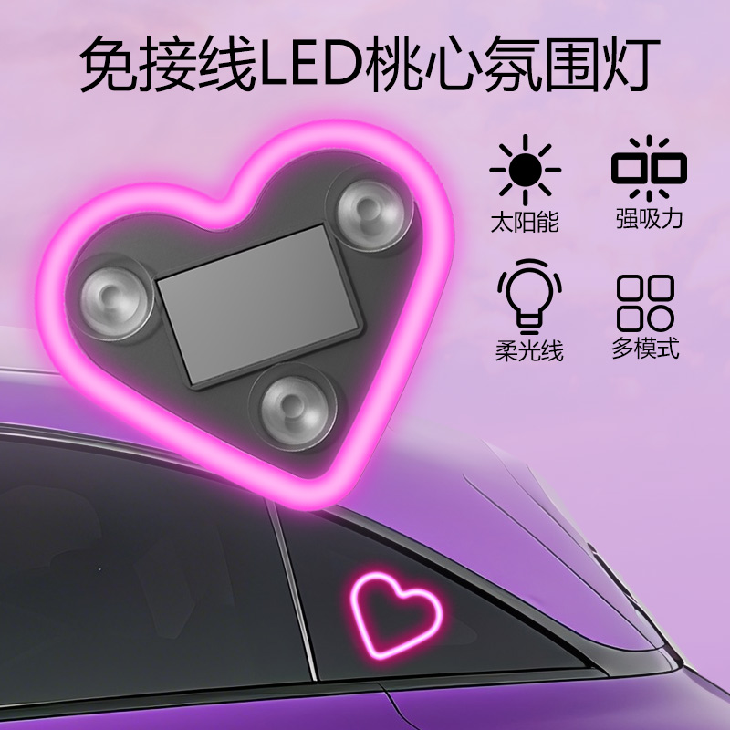 汽车太阳能LED免接线霓虹灯车载心形发光车内三角窗氛围装饰灯
