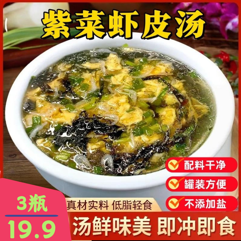 【工厂直销 到手3罐】紫菜虾皮汤代餐冲泡即食汤鲜味美轻食简餐速食