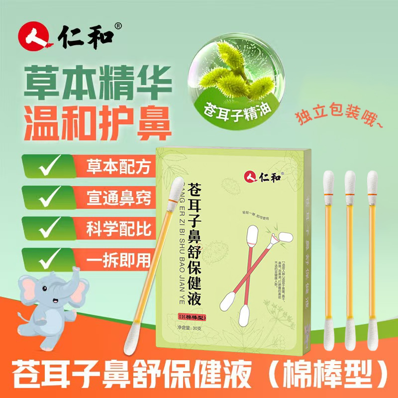 仁和苍耳子鼻舒保健液便携装棉棒型独立包装30支/盒