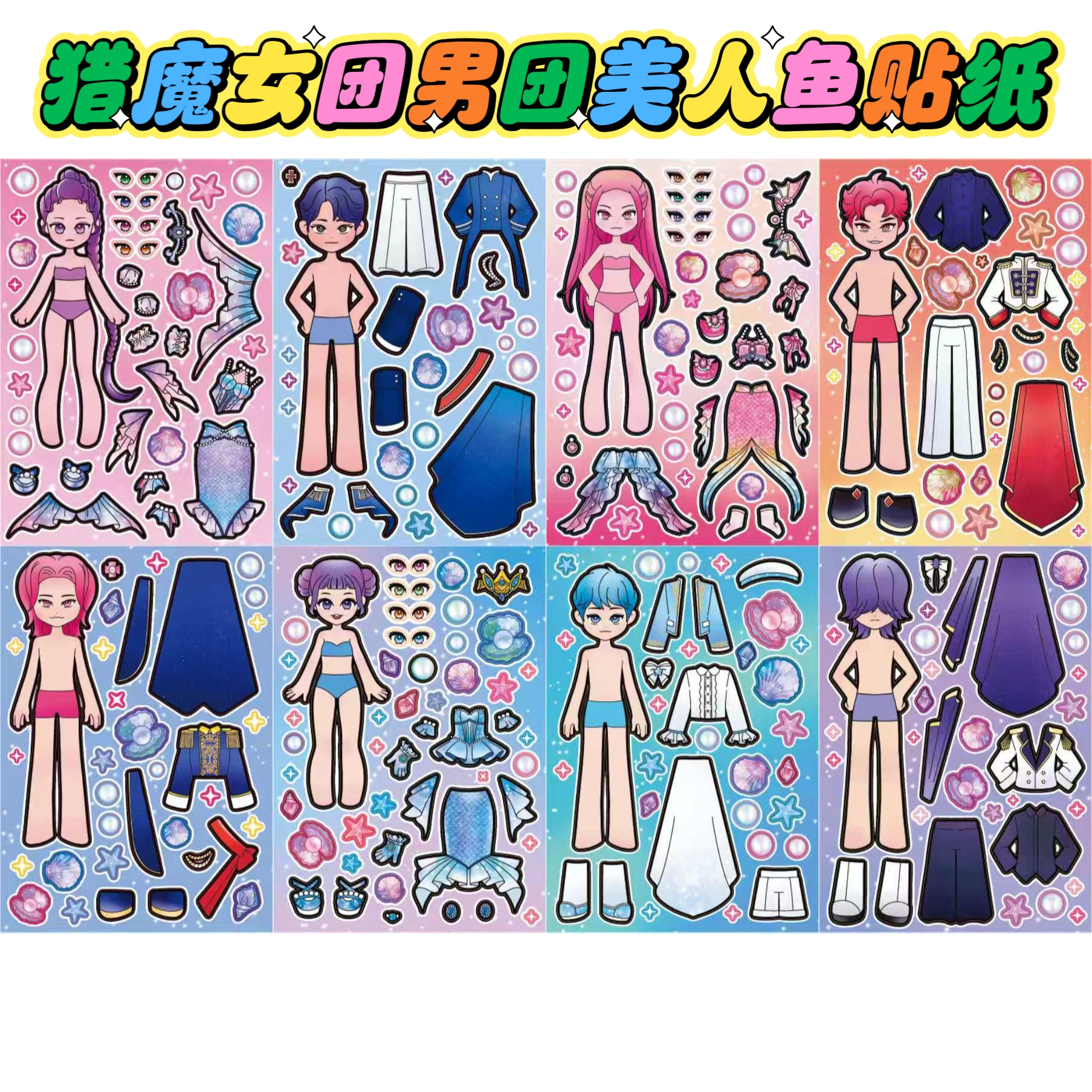 韩国KPOP猎魔女团男团美人鱼解压周边换装贴纸儿童创意益智玩具