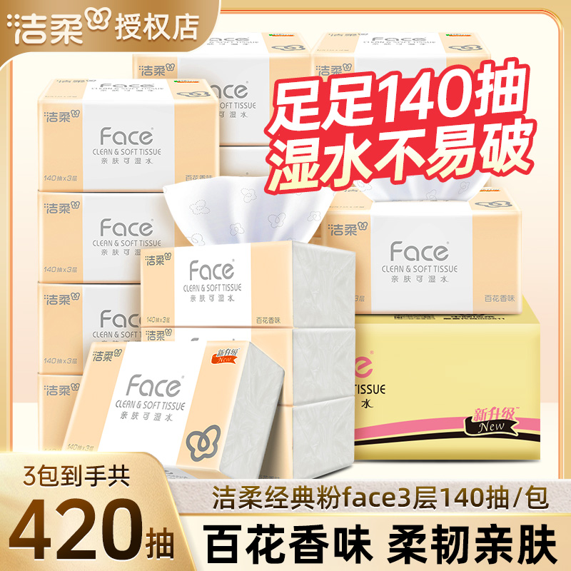 洁柔纸巾抽纸家用面巾纸抽家庭装140抽x18包整箱可湿水纸巾百花香