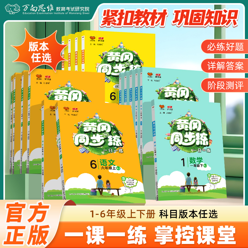 2026春黄冈同步练小学语数英同步练习册作业本人教北师苏教课课练
