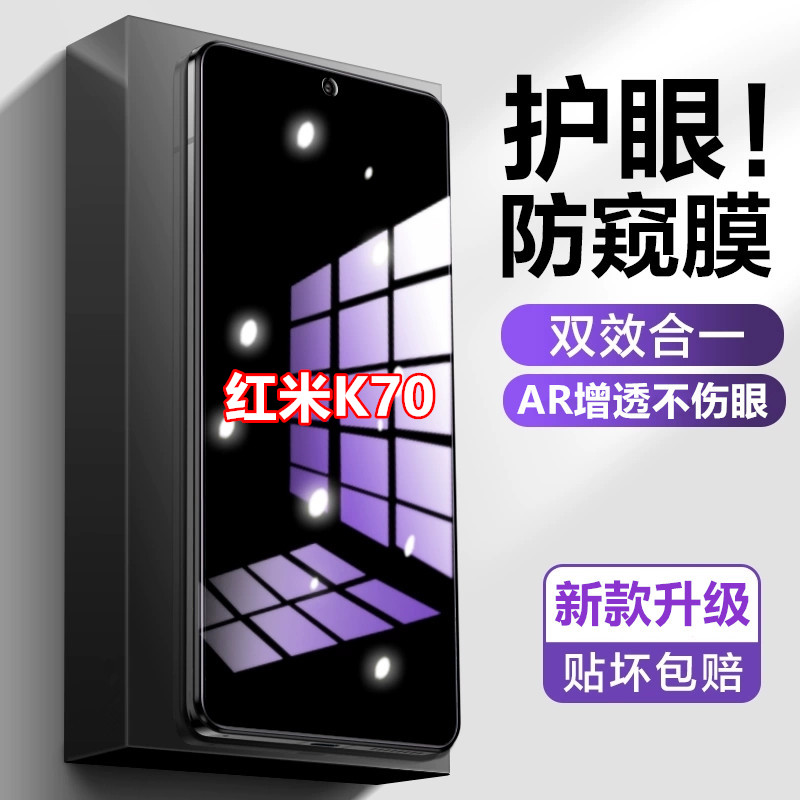 适用红米K70防窥膜防爆护眼蓝光防偷看钢化膜原装手机膜防偷窥膜