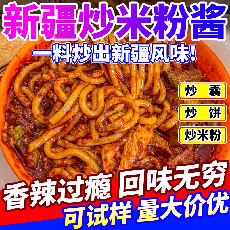 新疆炒米粉酱商用正乌鲁木齐宗炒粉炒面酱料香辣炒馕酱料餐饮批发