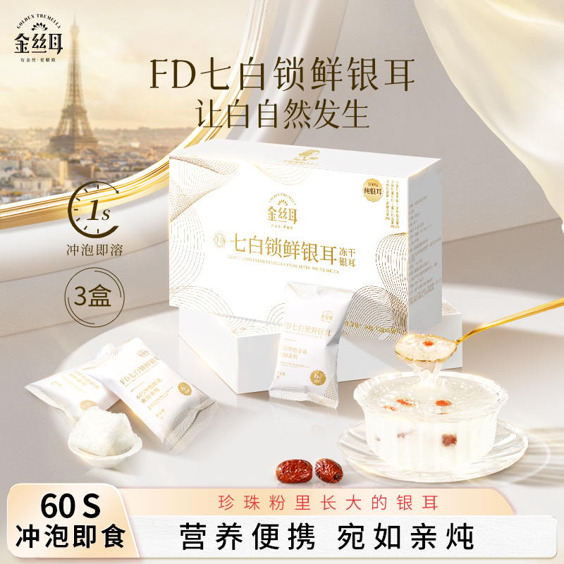 【达人专属】金丝耳七白冻干银耳羹冲泡即食营养早餐代餐方便速溶