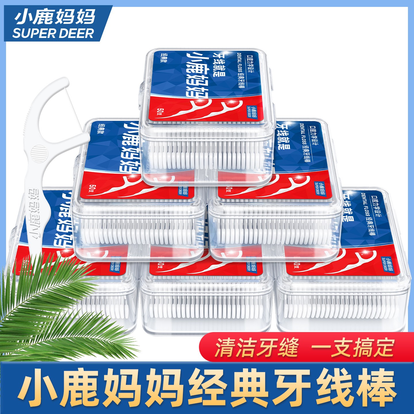 【店长推荐】小鹿妈妈牙线超细一次性家庭装剔牙线棒随身便携牙签