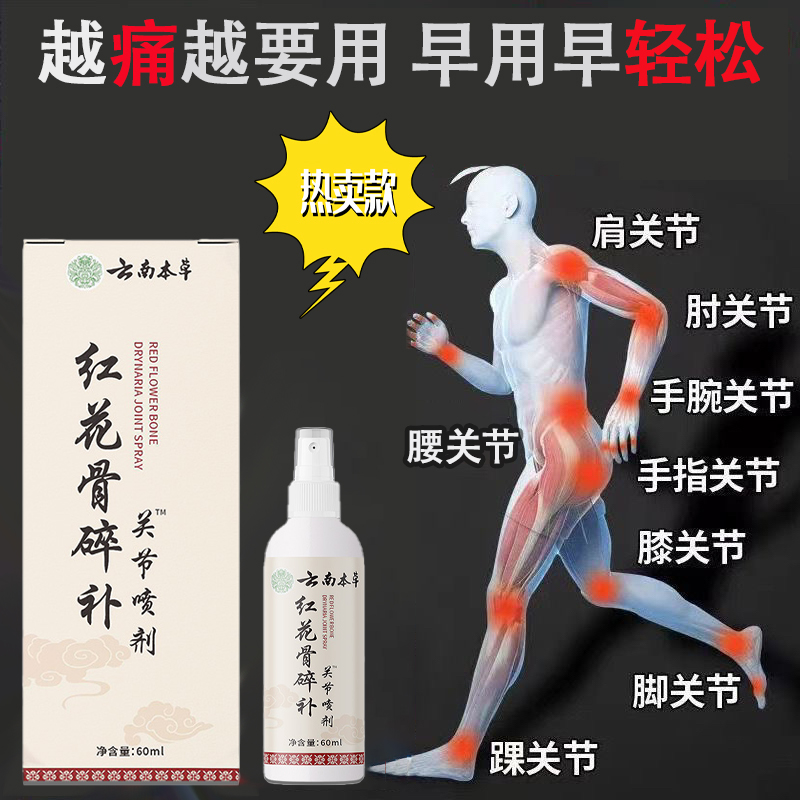 【拍一发三】红花骨碎补关节喷剂正品养护颈肩腰颈椎膝盖中老年外用