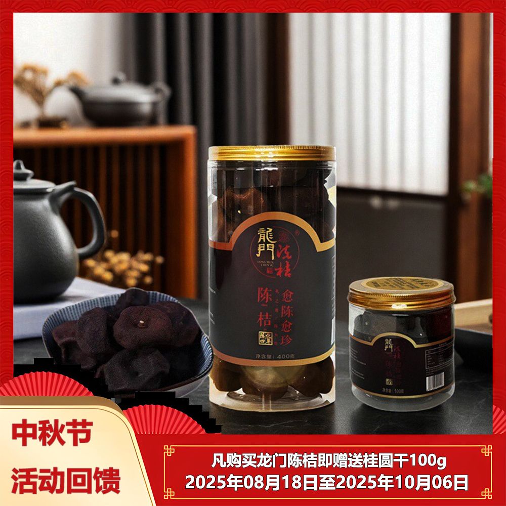 （四年陈化）龙门陈桔100g400g陈皮果干越陈越珍优质工艺泡茶食用