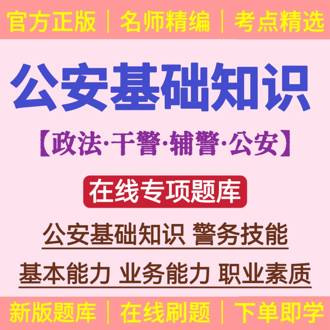 25年公安招聘考试试题公安辅警招聘考试公安基础知识综合知识题库