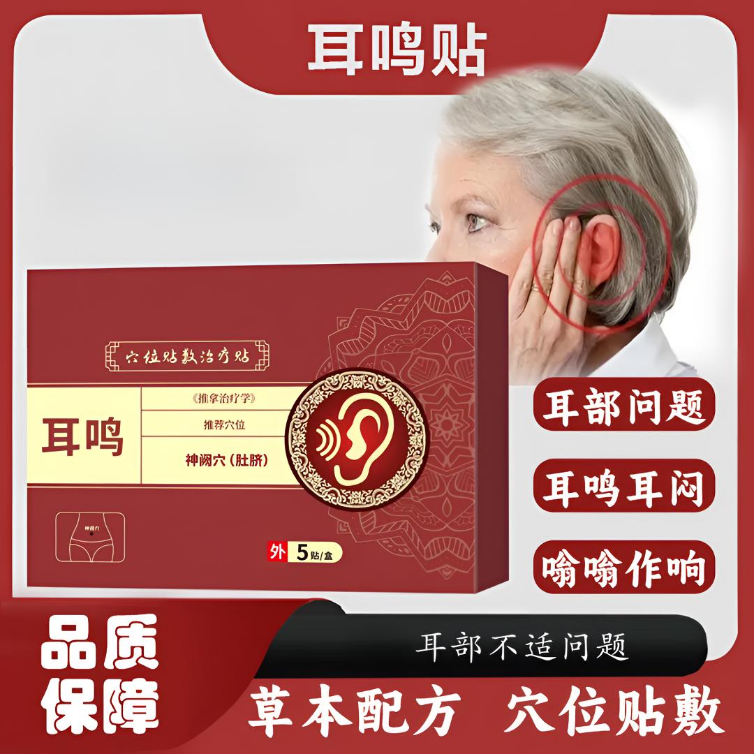 【官方正品】协大太夫同款耳部砭贴耳鸣贴耳朵如蝉鸣贴膏中老年人