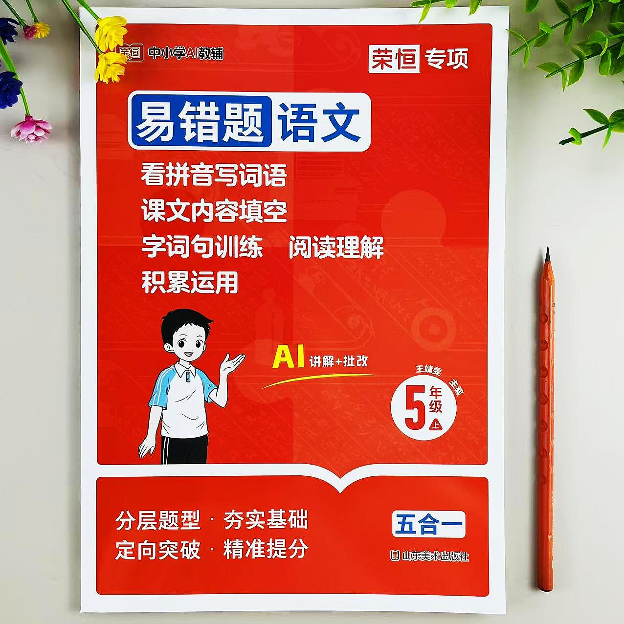 语文易错题五年级上册同步练习五合一看拼音写词语字词句阅读理解