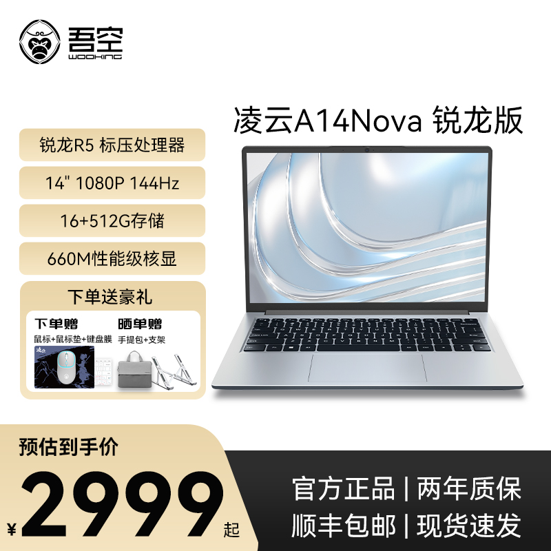 【国补】吾空凌云A14 Nova R5 6600H 144Hz 2.5K 高性能笔记本电脑