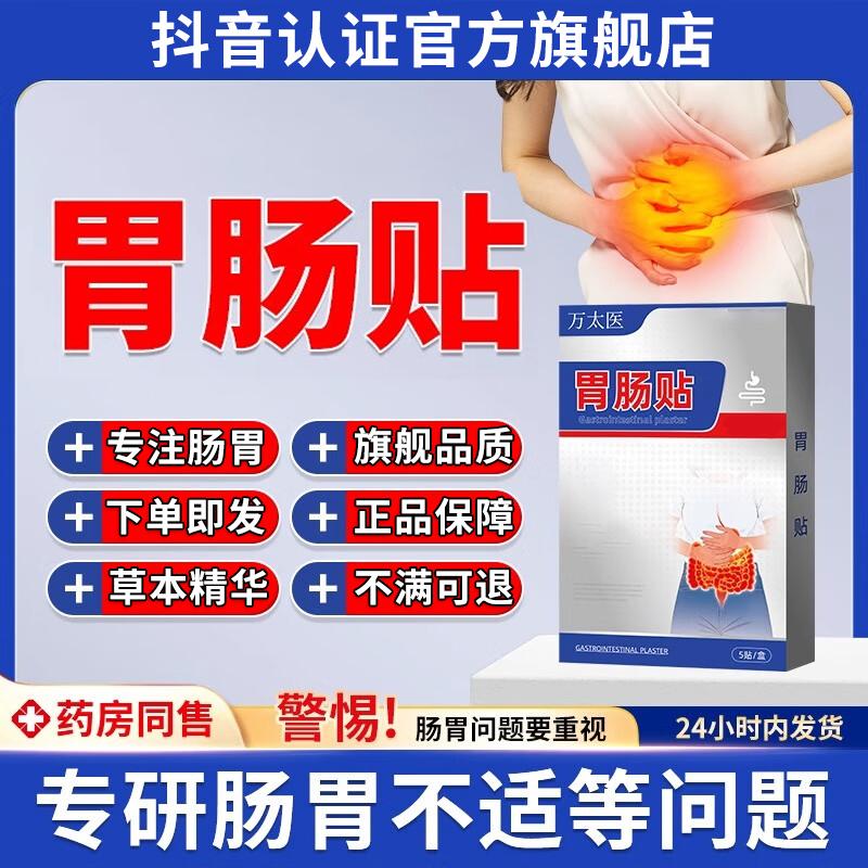 仲医万太医肠胃贴用于肠气腹部腹痛肠胃不适急性辅助膏贴胃肠贴