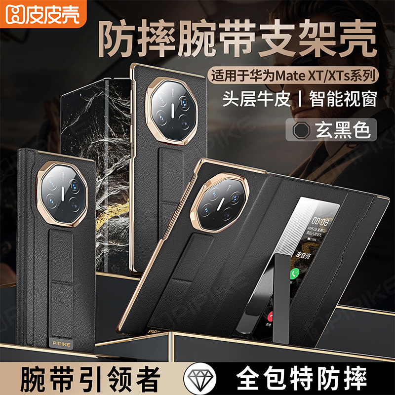 皮皮壳【真皮全包防摔】适用华为MateXTs/XT三折屏腕带商务手机壳