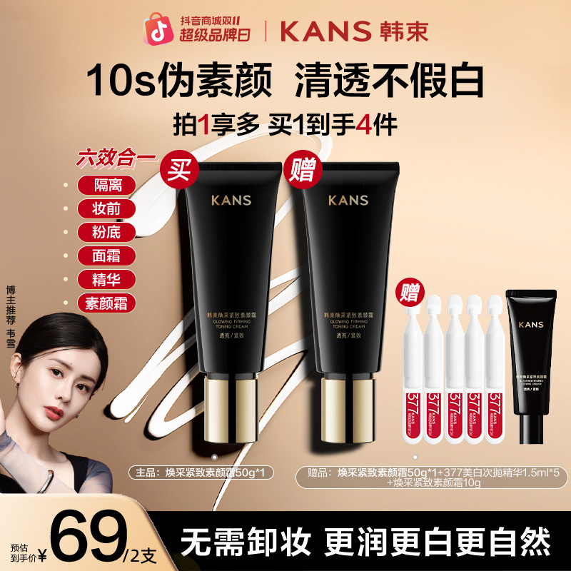 【双11大促】韩束素颜霜防水防汗黑管紧致隔离提亮妆前乳自然彩妆