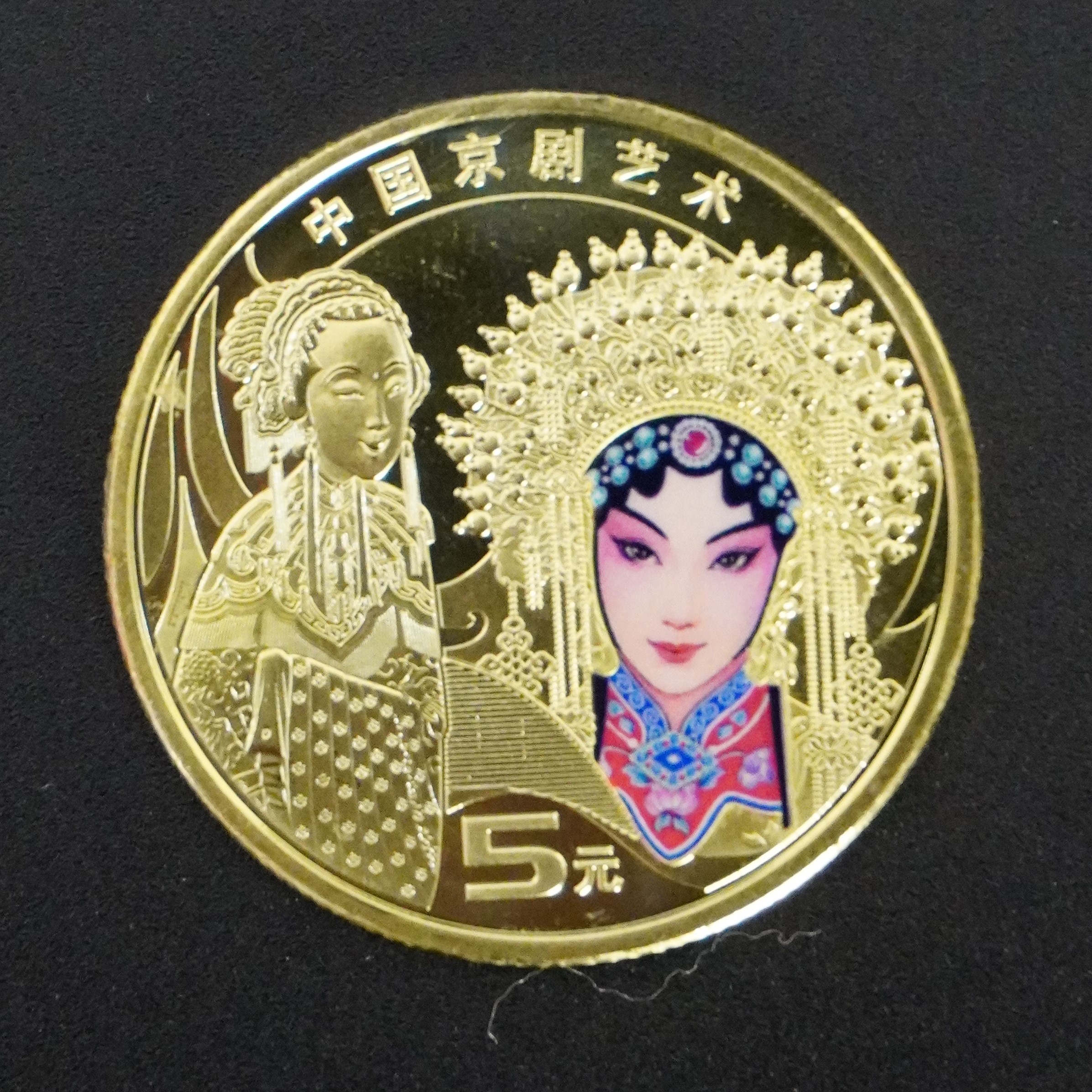 法定货币2024年中国京剧艺术旦角纪念币彩色纪念币评级