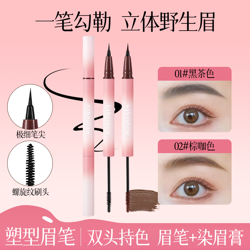 全新升级！kakashow双头立体眉笔+染眉膏双效合一防水自然持久定型