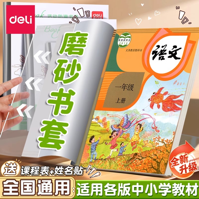 得力书皮书套透明磨砂加厚自粘包书皮中小学生防水年级全套上书皮