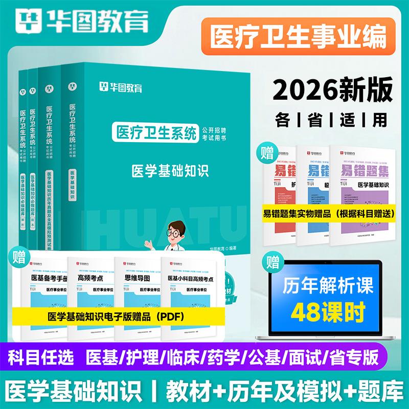 【医学基础知识事业编考试】华图医疗卫生护理教材网课公共卫健资料
