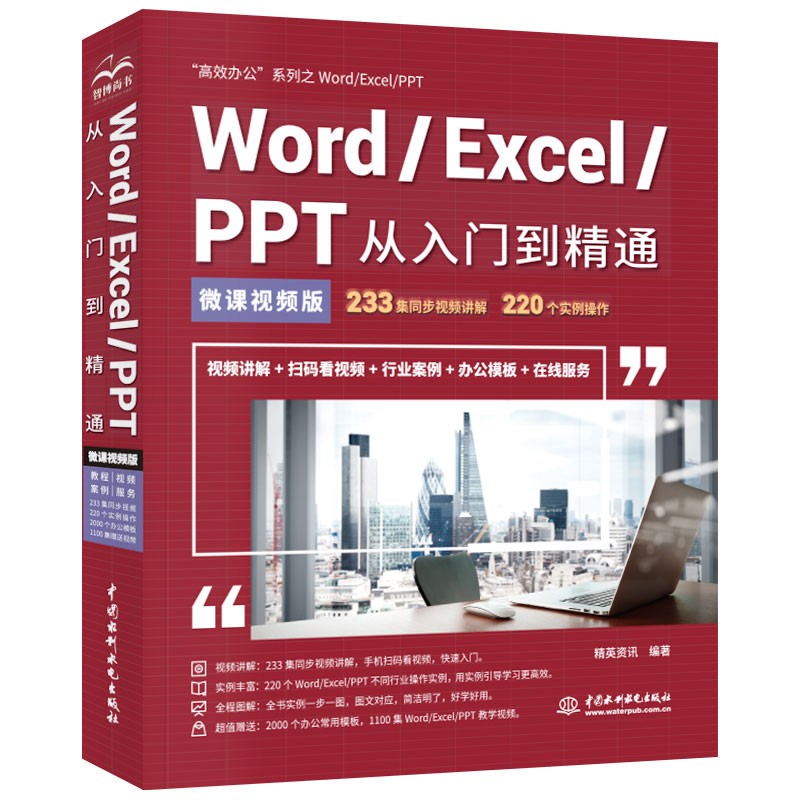 Word/Excel/PPT从入门到精通office教程（视频讲解+彩色印刷）