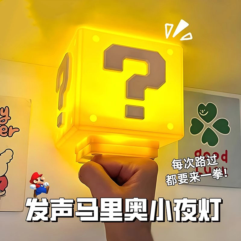 超级玛丽问号小夜灯炫酷2025流行儿童小玩具男童6-12岁网红爆款