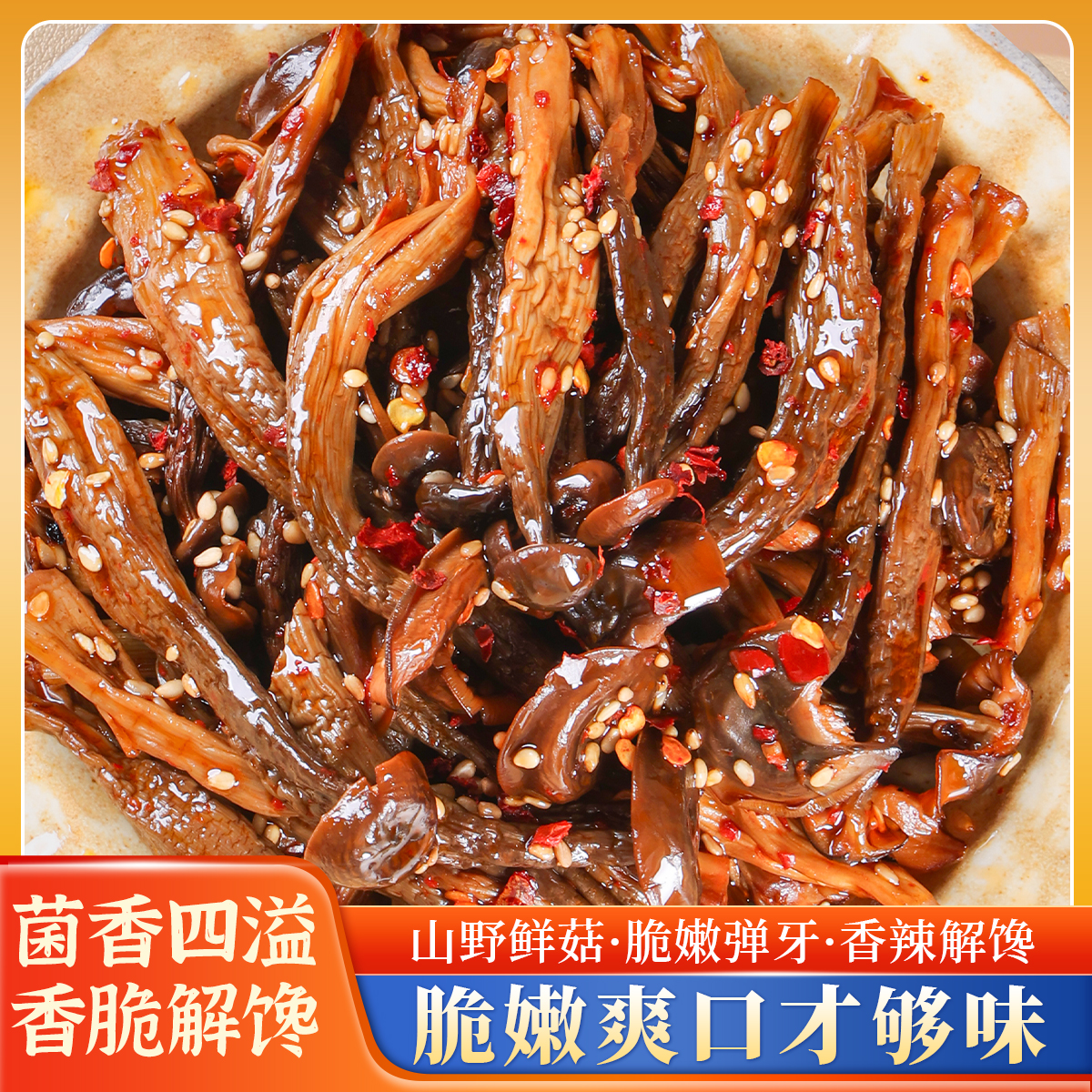 【剁椒鹿茸菇】湖南特色香辣过瘾鹿茸菇速食网红追剧解馋卤味小零食
