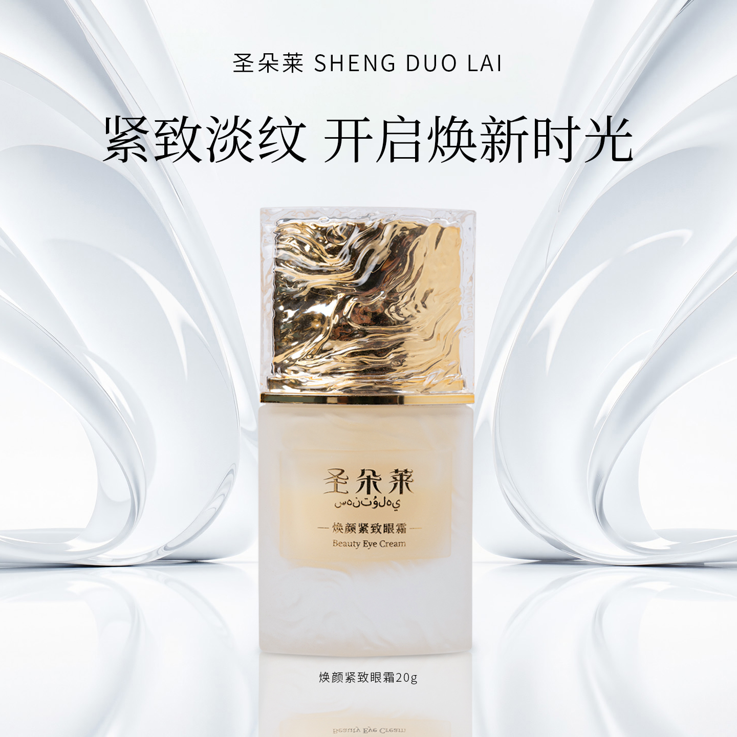 圣朵莱焕颜紧致眼霜祛鱼尾纹深度保湿淡化黑眼圈