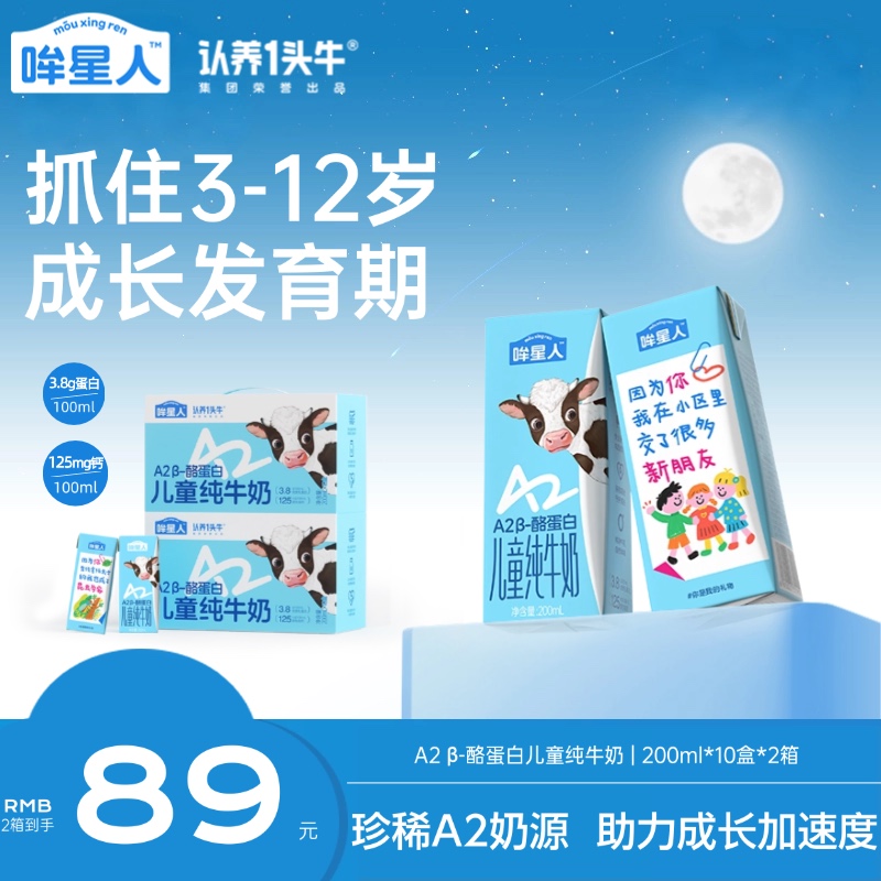 【中秋高端儿童礼】认养一头牛哞星人a2儿童纯牛奶200ml*10盒高钙sp