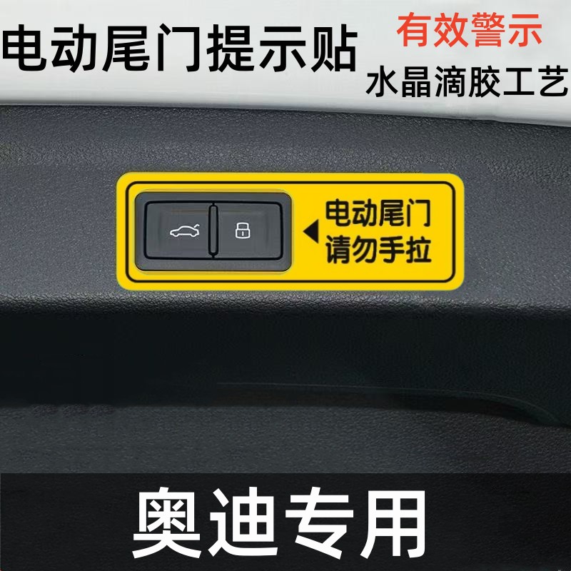 奥迪电动尾门警示贴Q5L Q3L Q2L A8L A5 Q6 A6L后备箱开关警示贴
