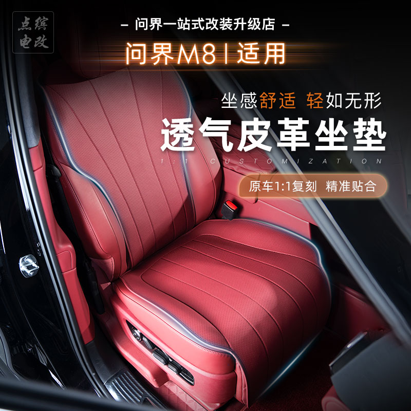 适用于问界M8M9专用坐垫四季通风柔软舒适耐脏不影响按摩通风加热