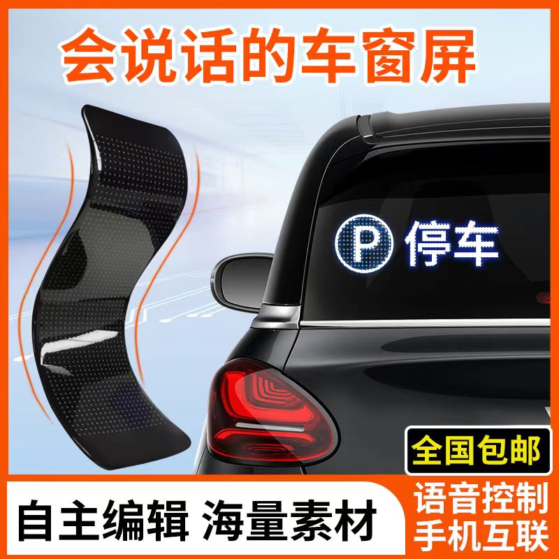 快乐马夫汽车后窗LED柔性屏后挡风玻璃车载软屏语音表情led屏