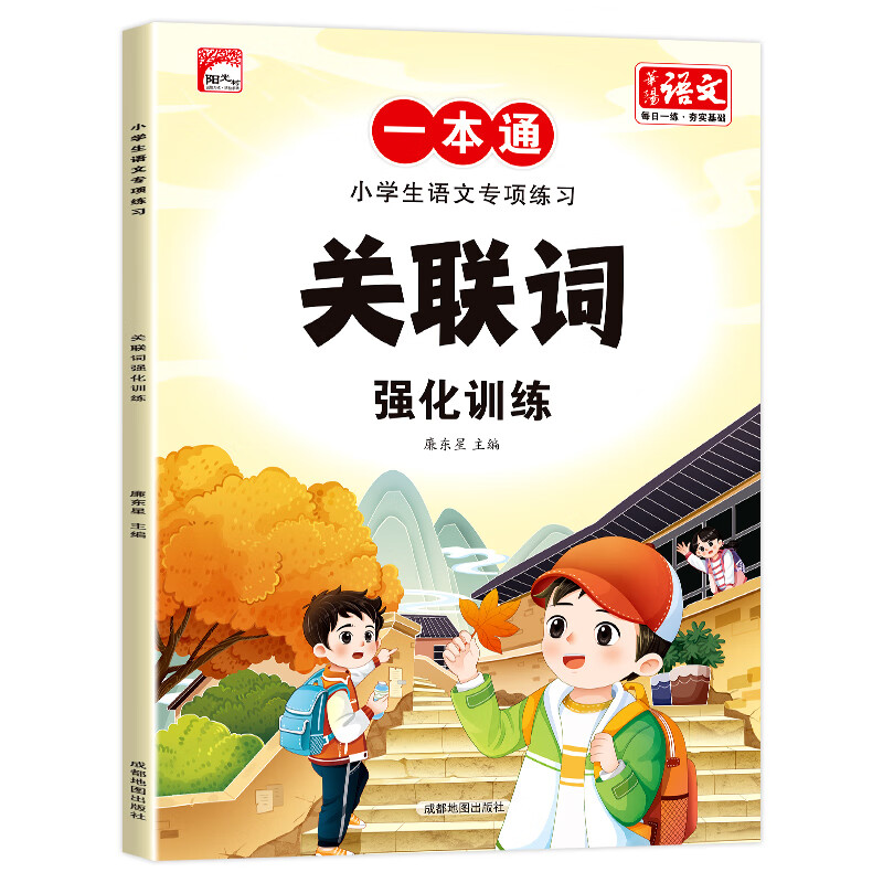 关联词专项训练小学语文用法大全知识积累手册小学生句子训练强化