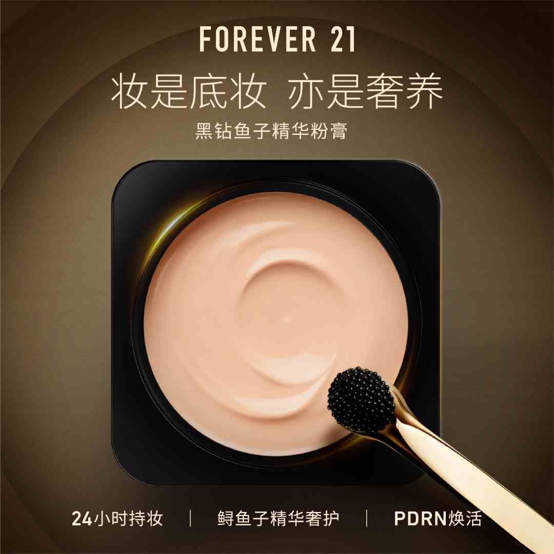Forever 21/永远21黑钻鱼子精华粉膏细腻遮瑕底妆持妆粉底膏