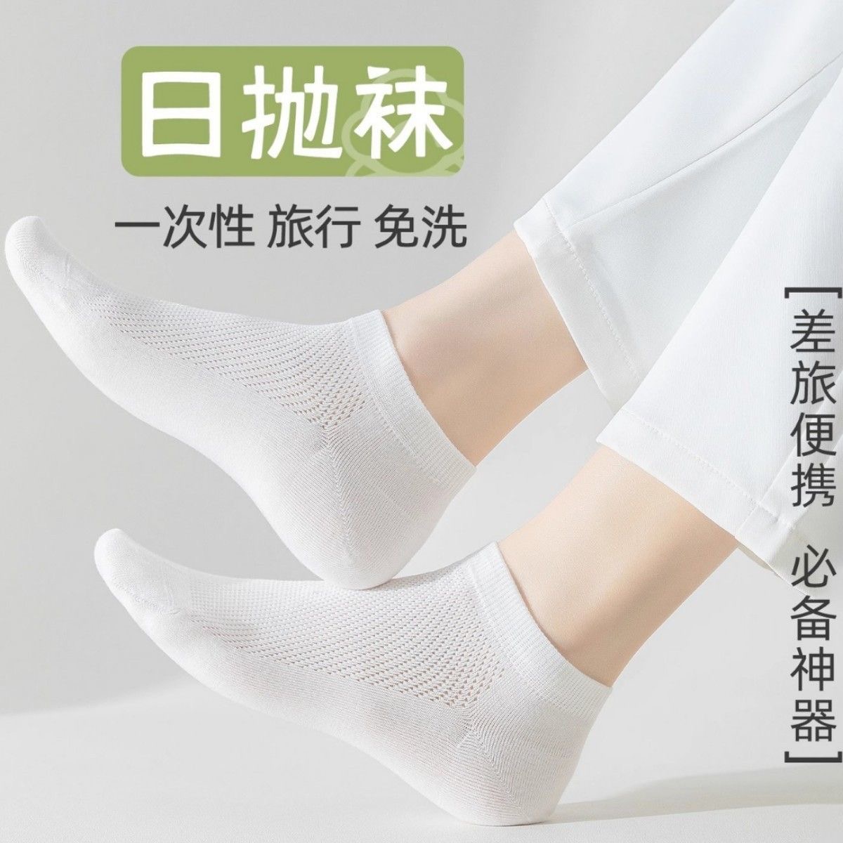 一次性袜子男女防臭吸汗网眼透气四季出差旅行便携日抛军训袜子