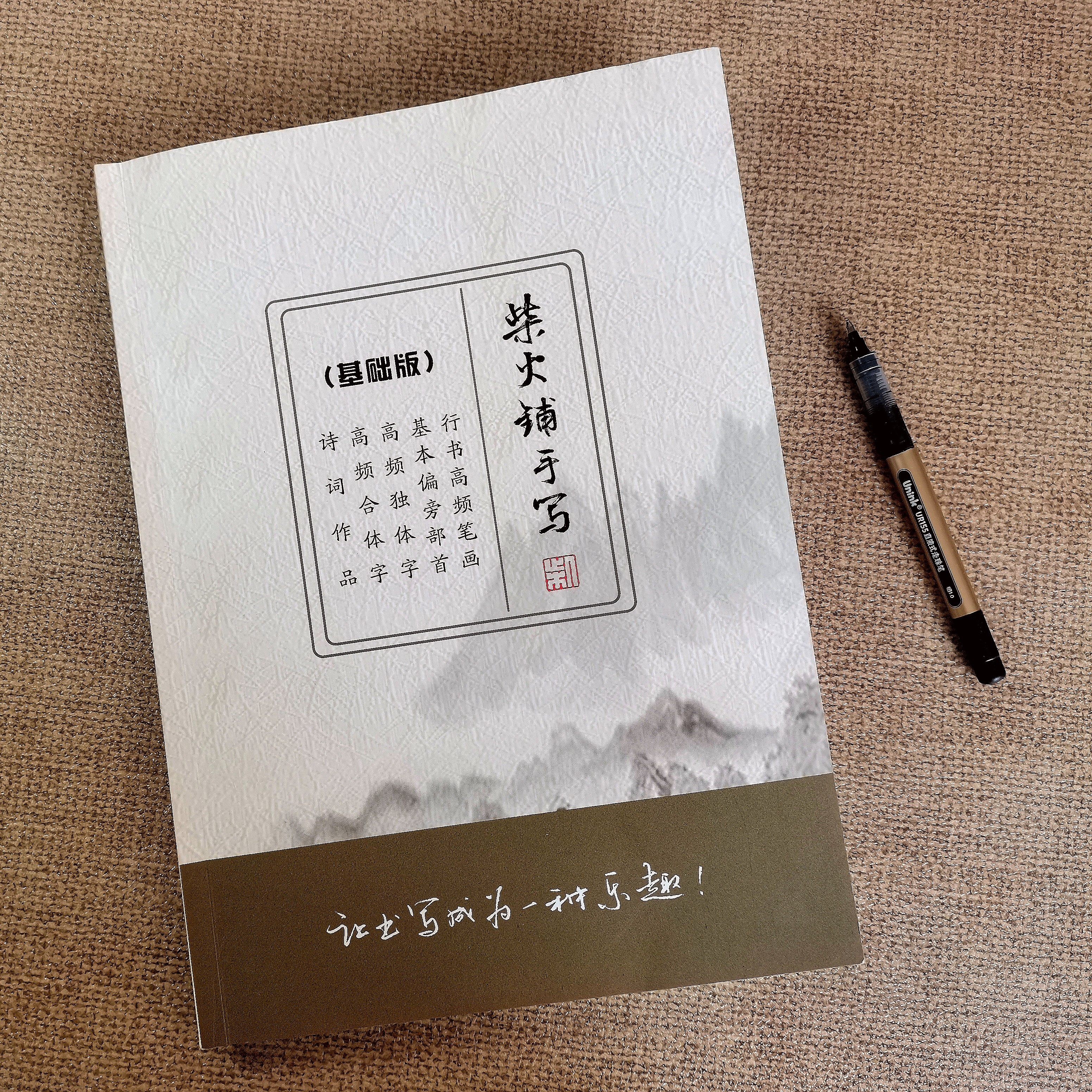柴火铺手写（基础版）硬笔行书字帖成人学生书法练习字帖临摹字帖