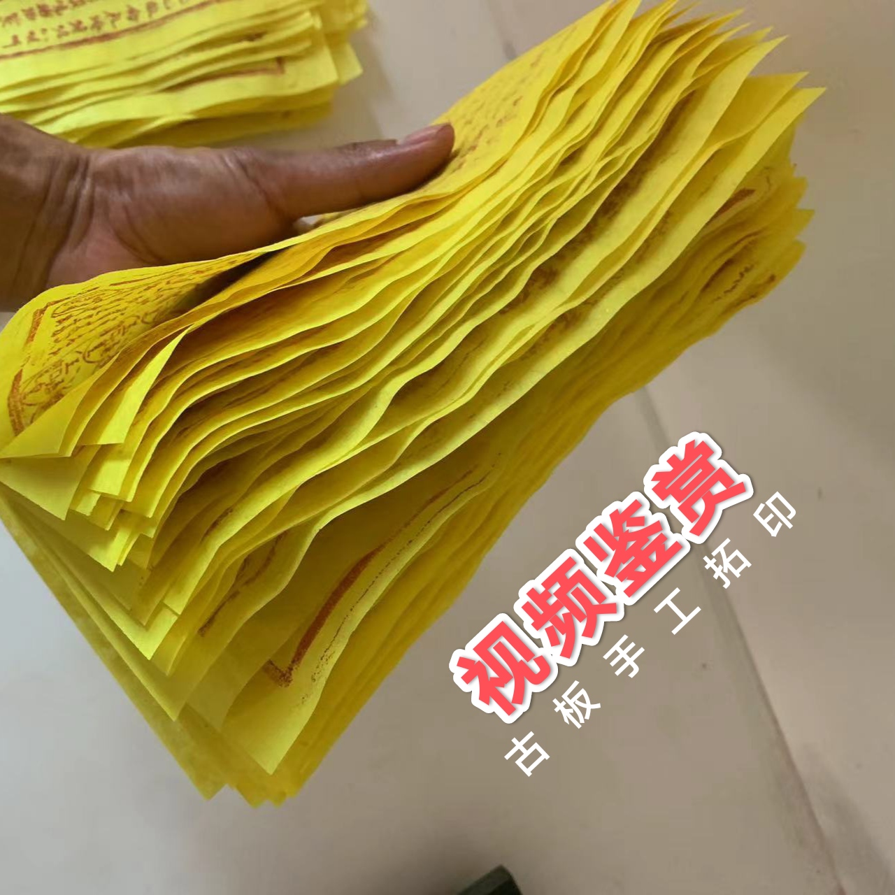 【真品保证百年传承】老印板 纯手工拓印 玉皇通宝100张