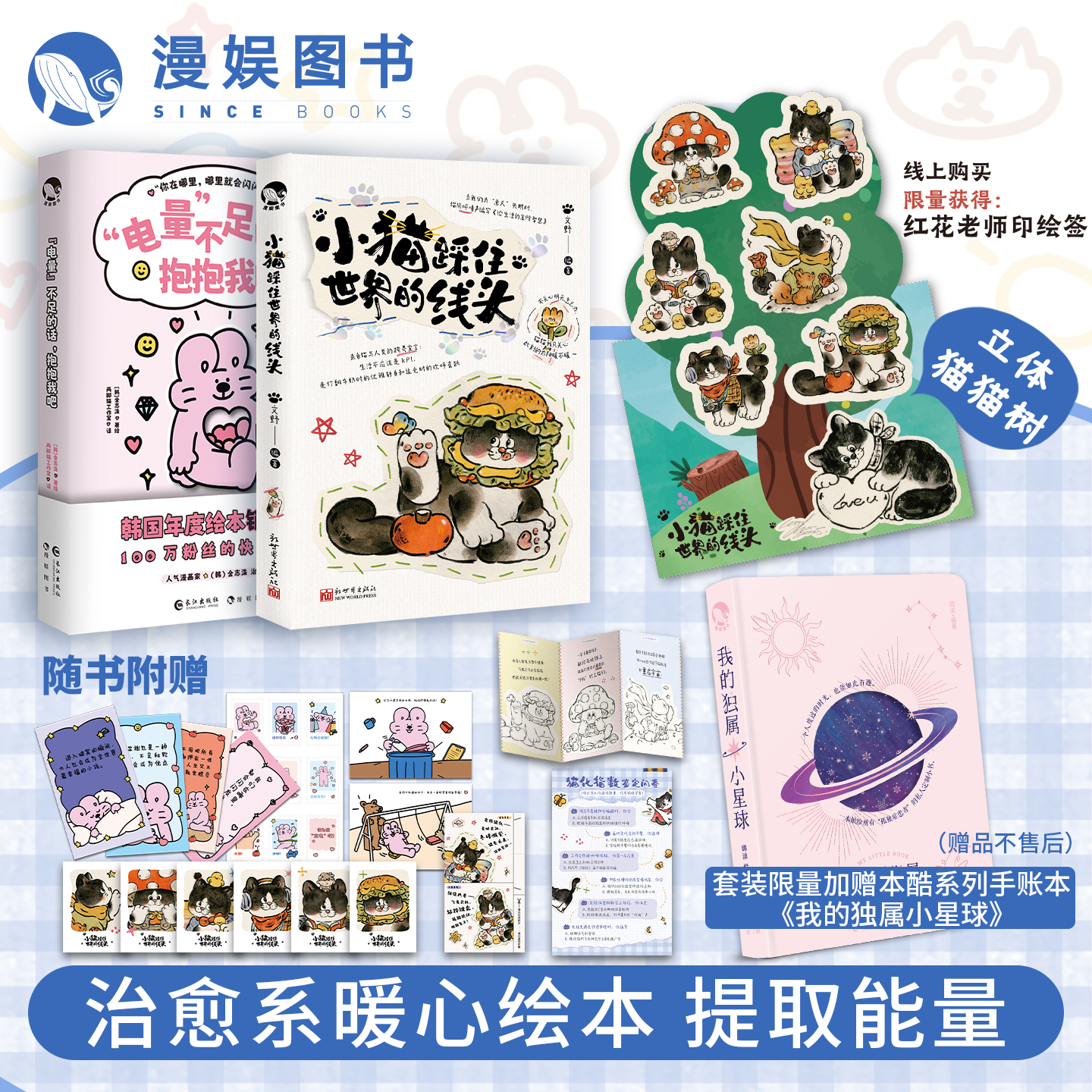 漫娱 小猫踩住世界的线头文野编著 红花老师印绘 治愈系绘本