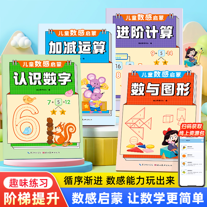 幼儿园数感启蒙幼小衔接数学逻辑思维训练3-6岁儿童数学运算练习
