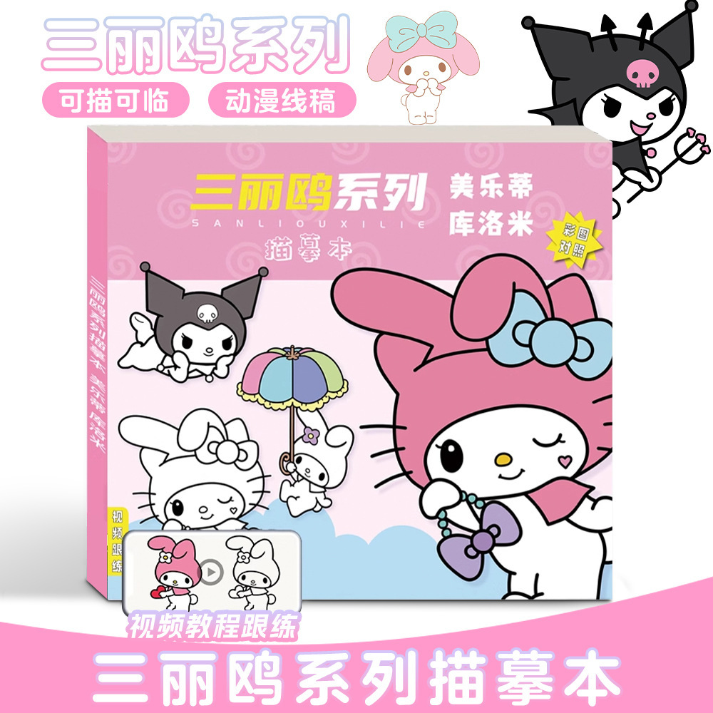 临摹画册儿童手绘本画画描摹本画册三丽鸥美乐蒂库洛动漫线稿批发